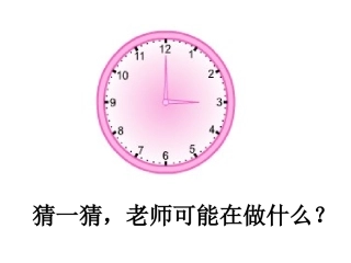 24时计时法课件1