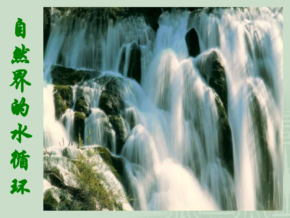 1.3.1自然界的水循环_第1页