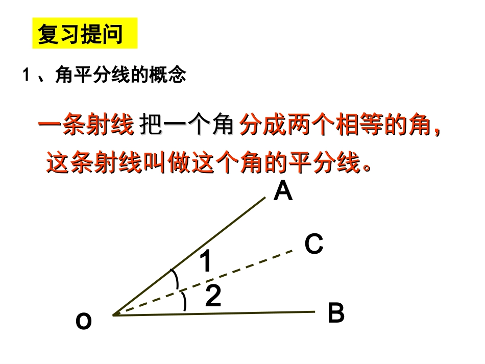 11.3-角平分线的性质_第1页