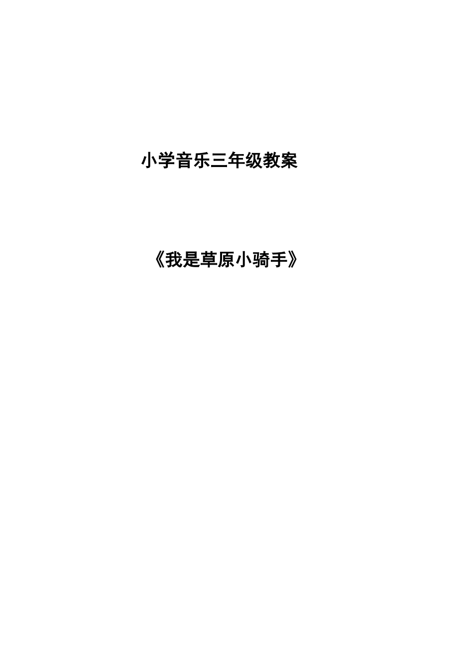 人音版小学音乐四年级下册《我是草原小骑手》教学设计_第1页