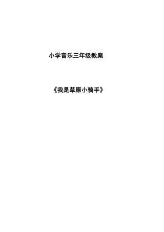 人音版小学音乐四年级下册《我是草原小骑手》教学设计