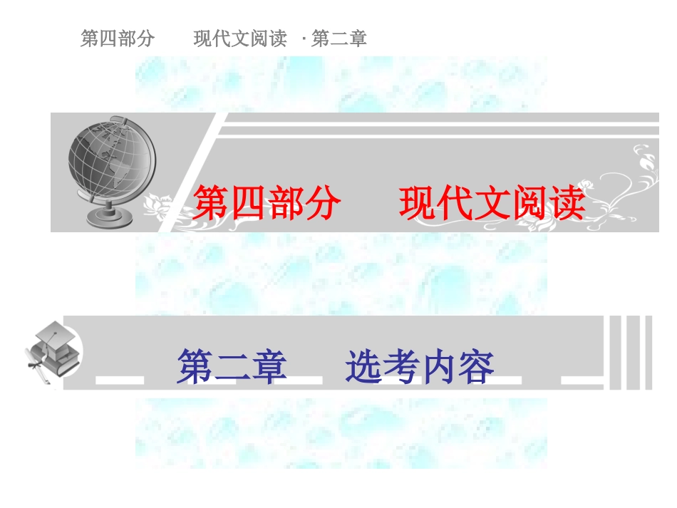 2010年高考语文总复习精品课件：《现代文阅读之散文阅读》_第1页
