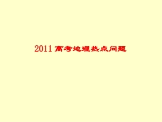 2011年高考地理热点分析