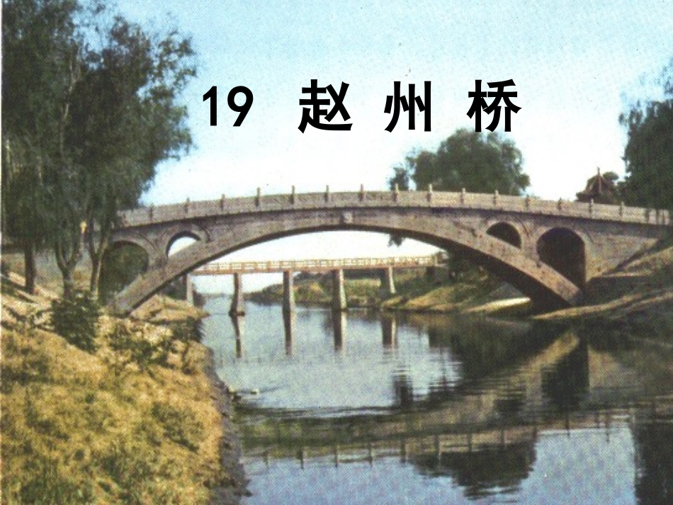 19《赵州桥》课件._第1页