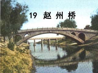 19《赵州桥》课件.