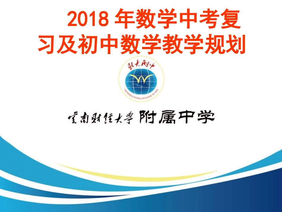2018年云南省数学学业水平复习及中考复习教学规划_第1页