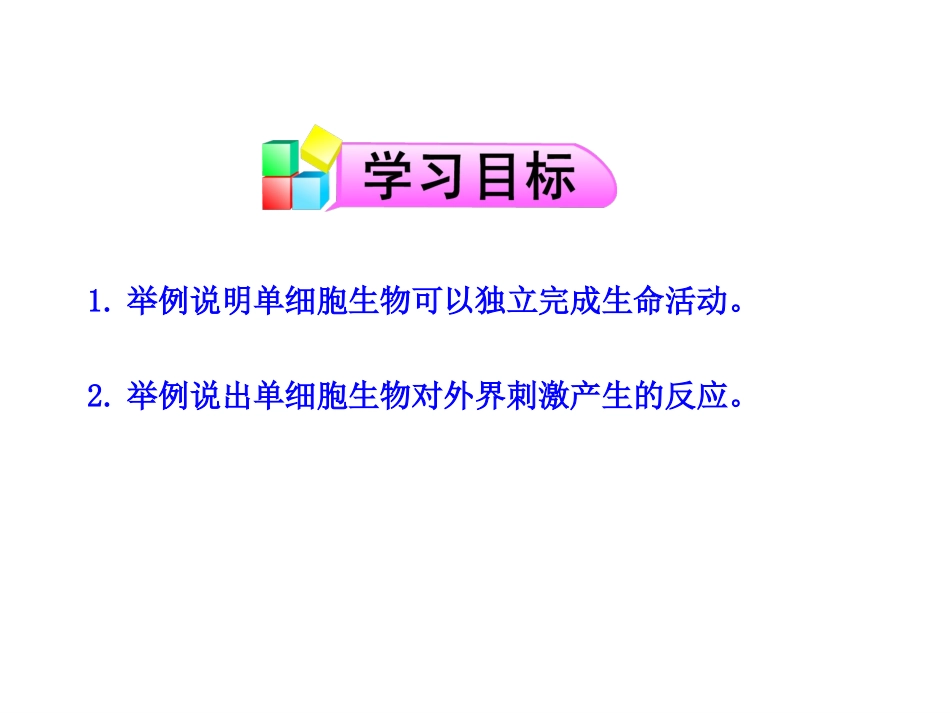 第一节--单细胞生物_第2页