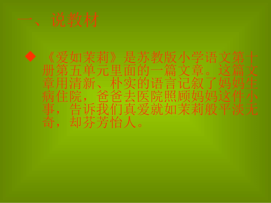 《爱如茉莉》说课2_第2页