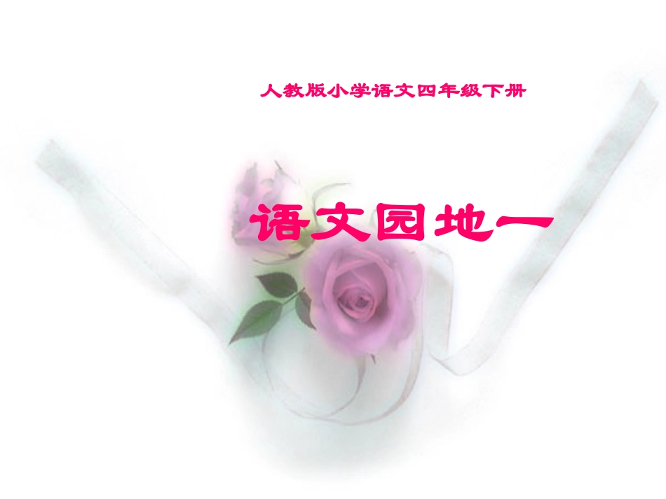 语文四下语文园地一幻灯片_第1页