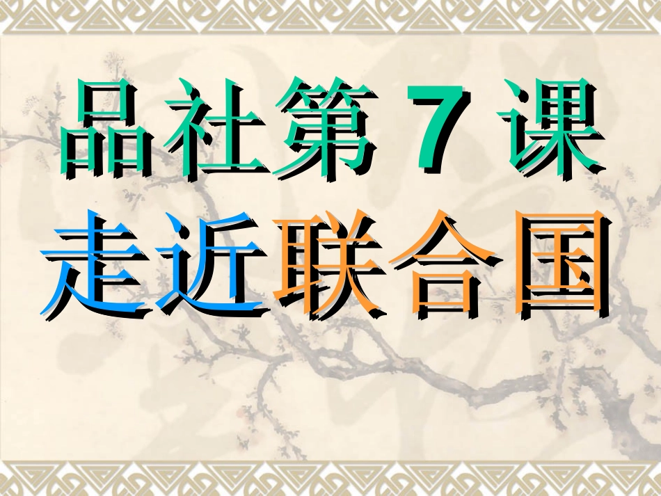 品社课-走进联合国_第3页