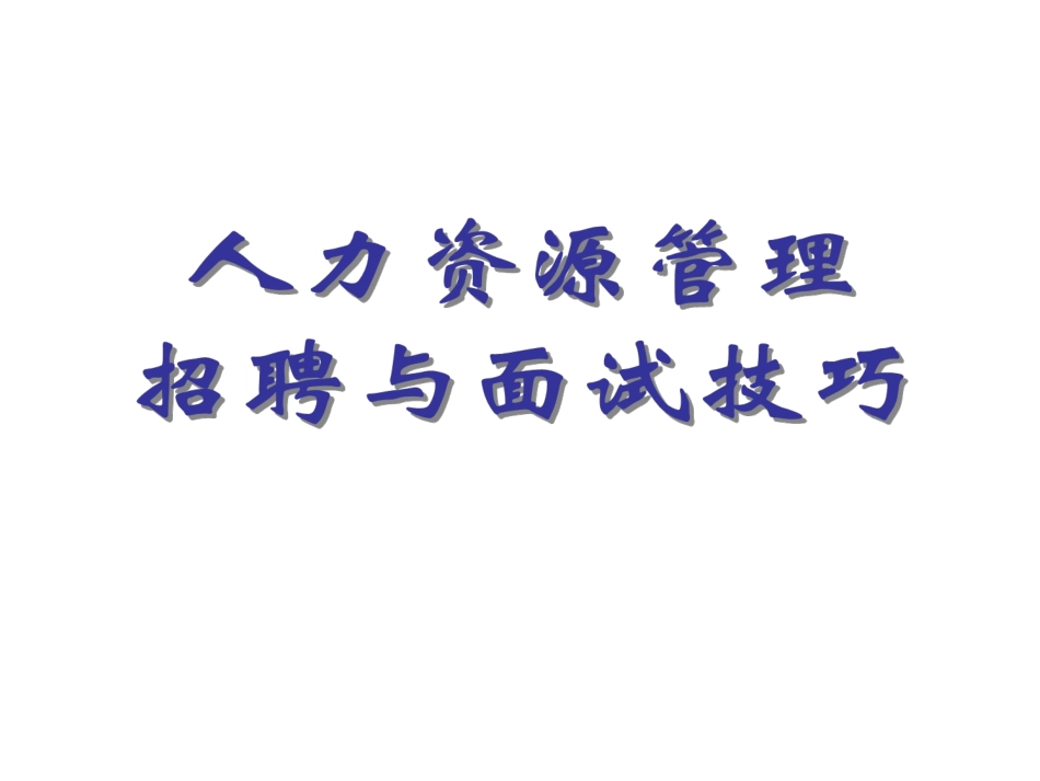 人力资源管理之招聘与面试技巧_第1页