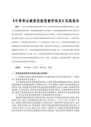 《中等职业教育技能型教学体系的建立》实践报告