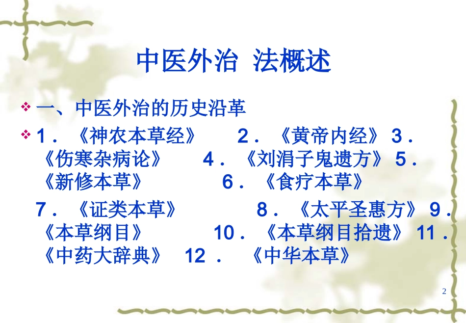 膏药制作技术及临床应用幻灯片_第2页