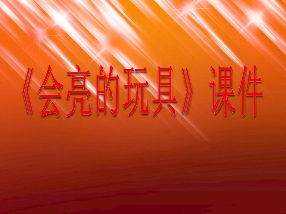 《会亮的玩具》课件02_第1页