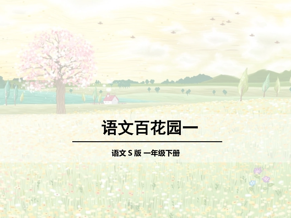 语文百花园一_第1页