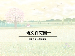 语文百花园一