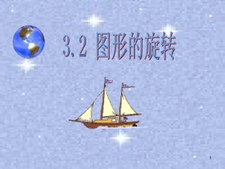 图形的旋转(1)
