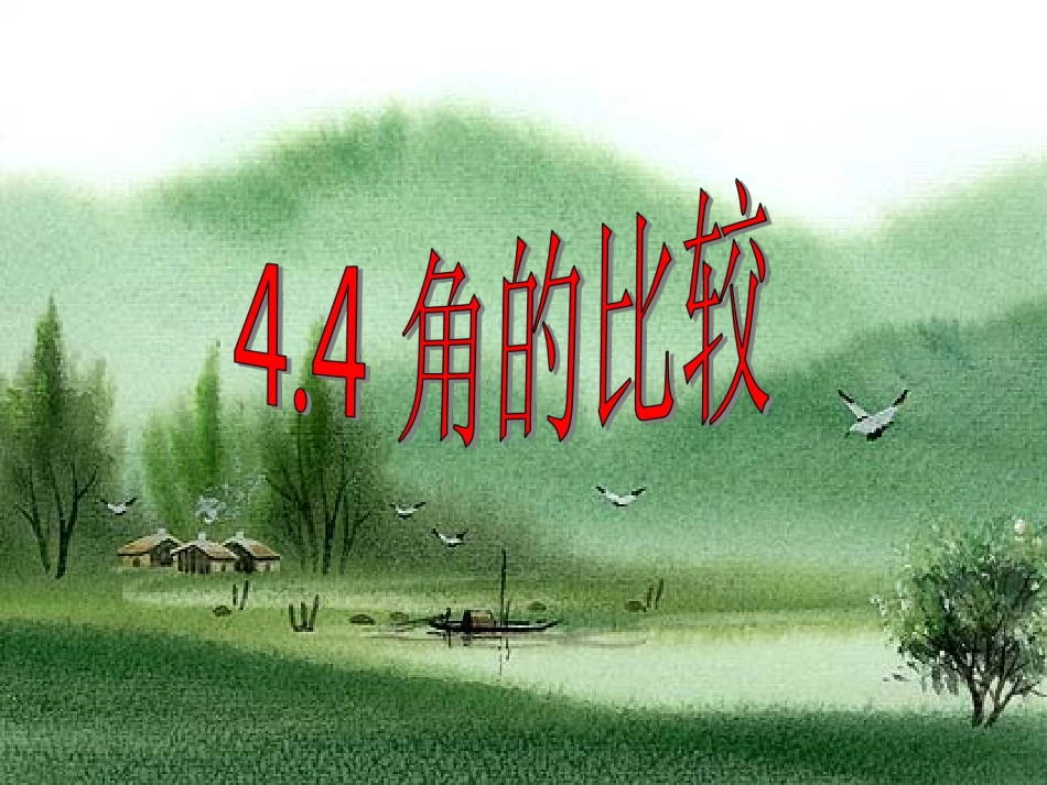 4.4角的比较课件_第1页