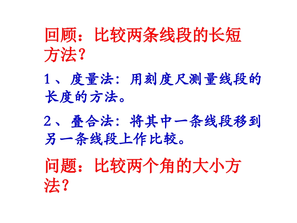4.4角的比较课件_第3页