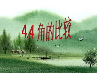 4.4角的比较课件