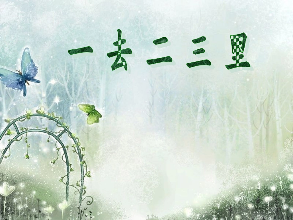小学一年级语文课件《一去二三里》_第1页