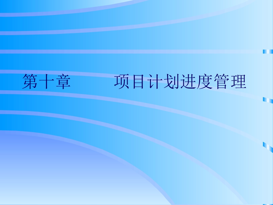 10[1].进度管理_第1页