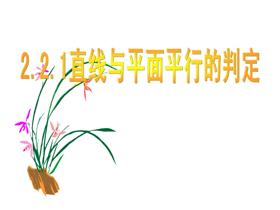 直线与平面平行的判定_第1页