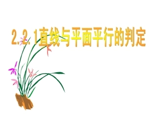 直线与平面平行的判定