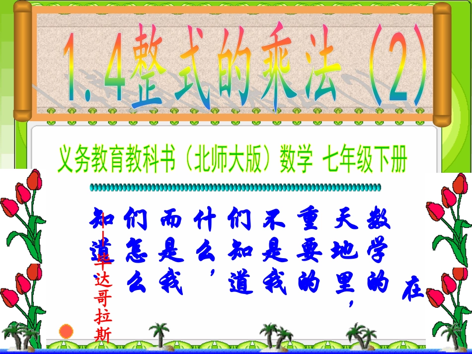 1.4.2-整式的乘法_第2页