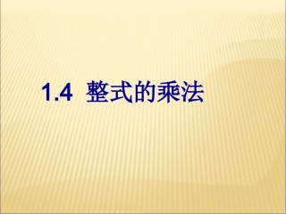 1.4.2-整式的乘法