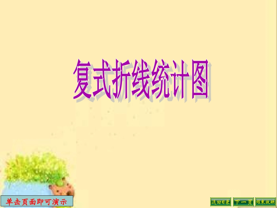 复式折线统计图[1]_第1页