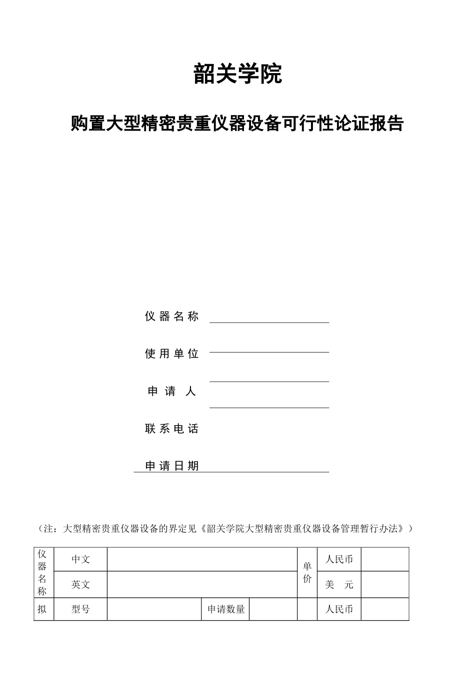 韶关学院购置大型精密贵重仪器设备可行性报告_第1页