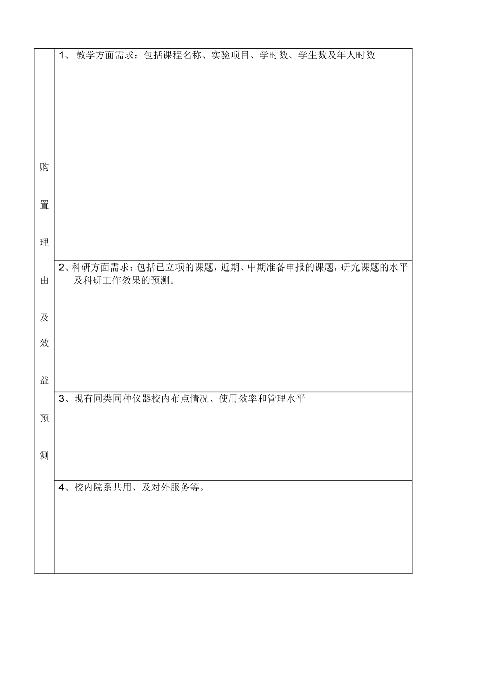 韶关学院购置大型精密贵重仪器设备可行性报告_第3页