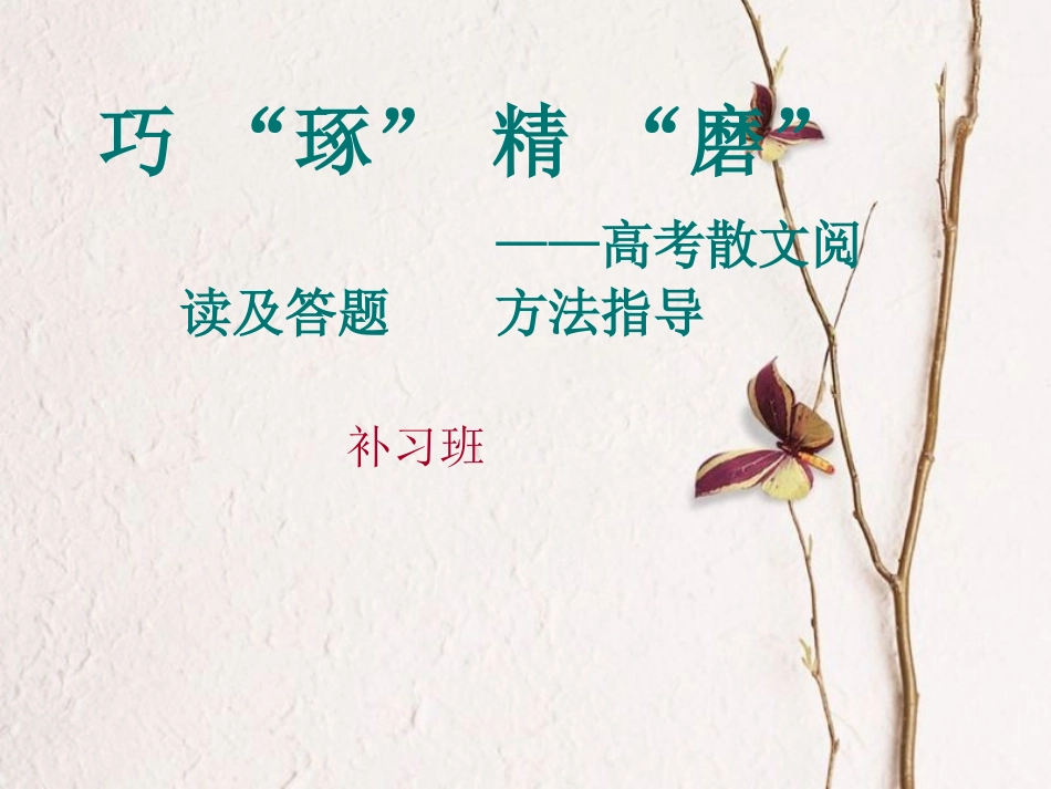 巧-“琢”-精-“磨”——高考散文阅读及答题方法指导_第1页