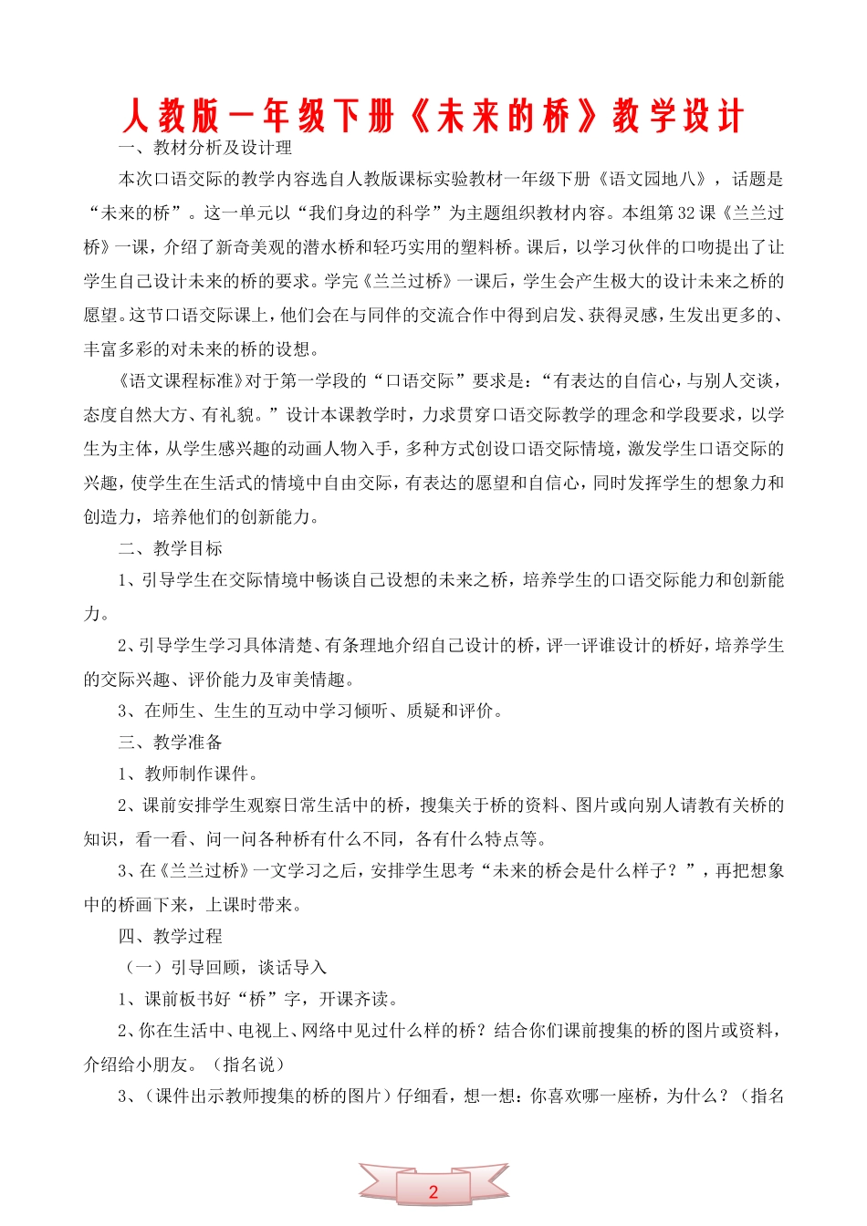 人教版一年级下册《未来的桥》教学设计_第1页