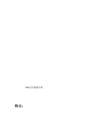 73HC153中文数据手册
