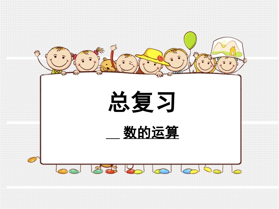小学数学北师大2011课标版三年级数的运算_第1页