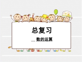 小学数学北师大2011课标版三年级数的运算