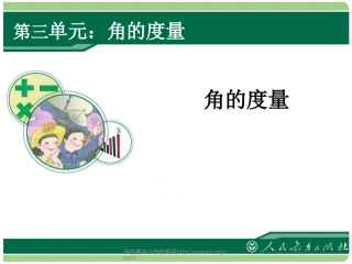 小学人教四年级数学角的度量1