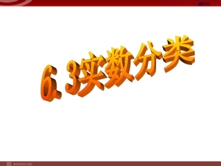 实数的分类.3实数的分类
