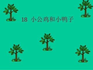 小公鸡和小鸭子