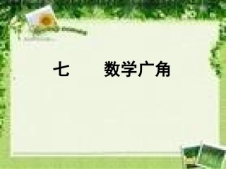 7-找次品课件(新课标人教版五年级下册数学广角)