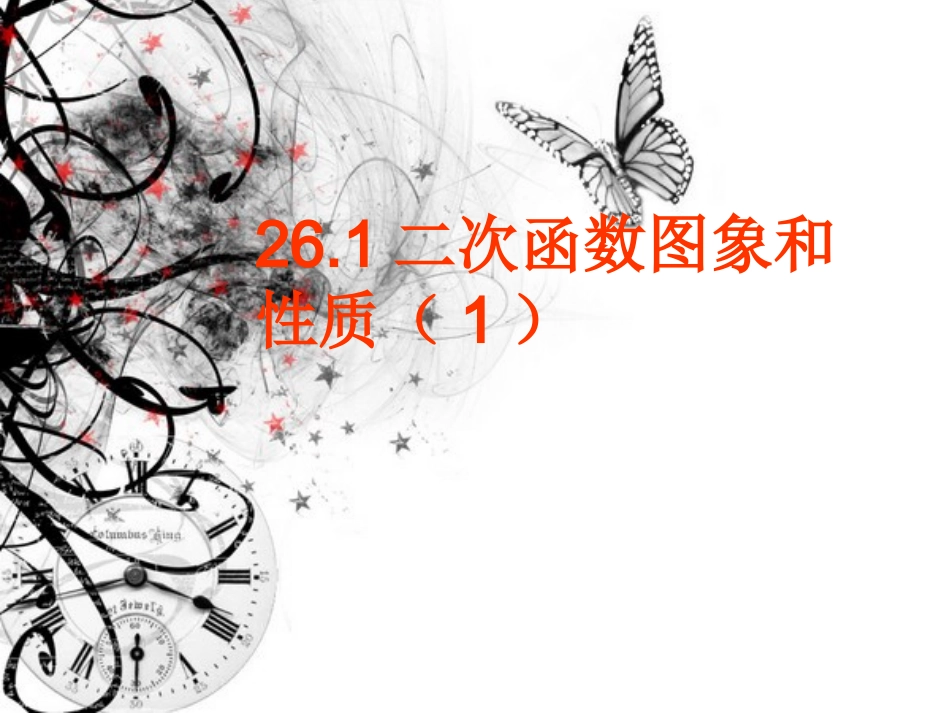 26.1.2-二次函数的图象和与性质(1)_第1页