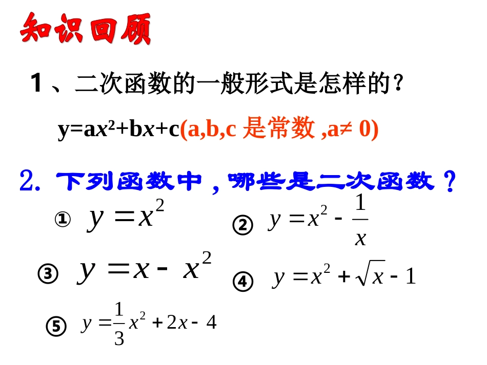 26.1.2-二次函数的图象和与性质(1)_第2页