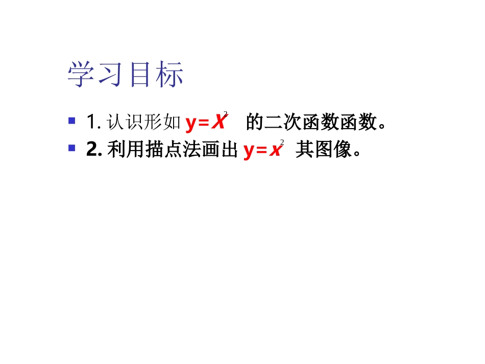 26.1.2-二次函数的图象和与性质(1)_第3页