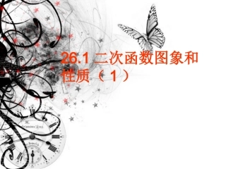 26.1.2-二次函数的图象和与性质(1)