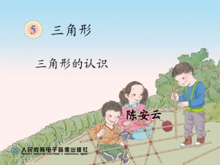 小学数学2011版本小学四年级南寨学校数学“三角形的特性”课件