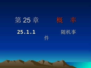 来凤中学九年级上数学《25.1.1-随机事件》课件