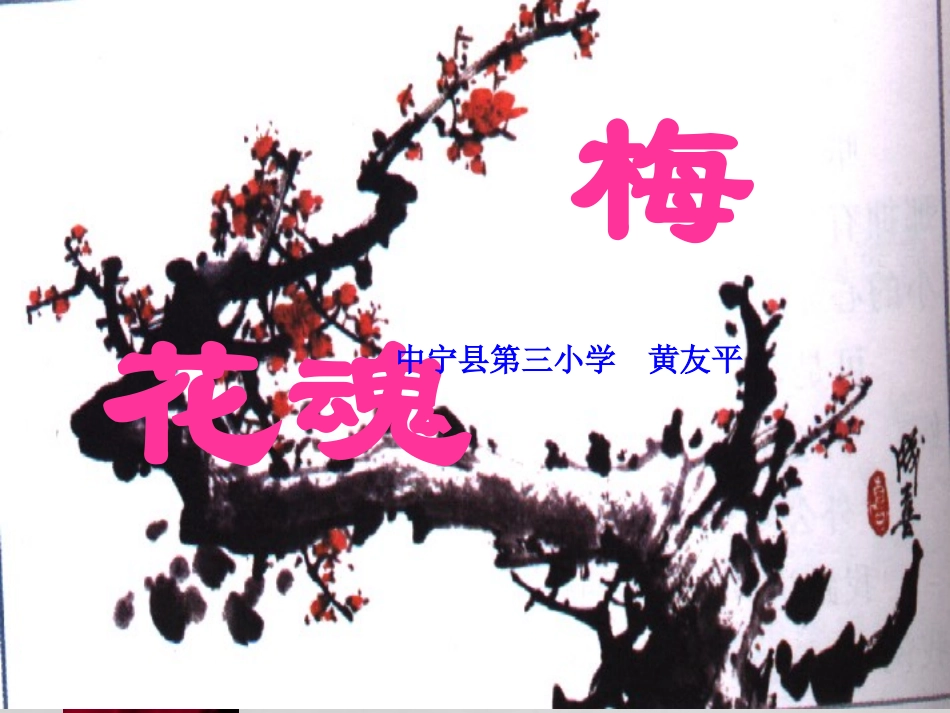 五年级上册《6梅花魂》课件_第1页