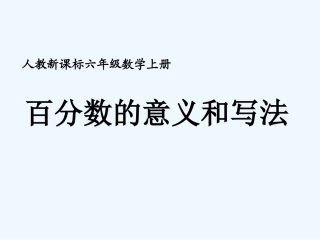 人教新课标数学六年级上册《百分数的意义和写法-8》PPT课件